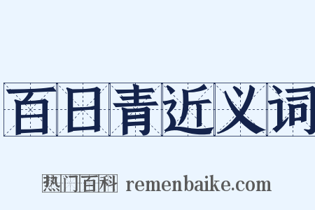 百日青近义词是什么意思的图片